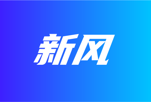 從新風(fēng)上半年的新品走勢，看發(fā)展機遇