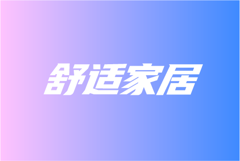 舒適家居這些發(fā)展趨勢，你知道嗎？