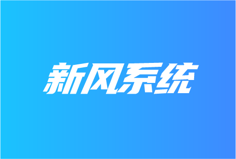 新風(fēng)系統(tǒng)在哪些領(lǐng)域受關(guān)注？
