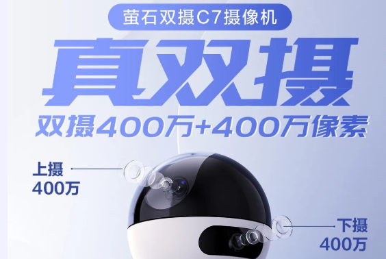 螢石雙攝C7攝像機重磅首發(fā)！真雙攝、真聯(lián)動，一臺更比兩臺強