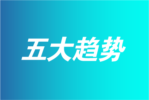 2024年智能家居五大發(fā)展趨勢剖析