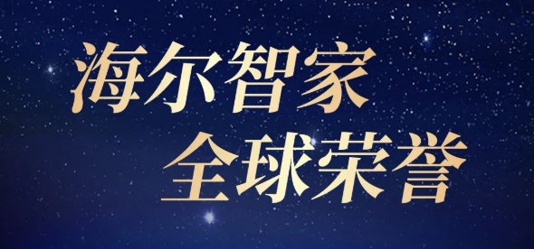 海爾智家：一張圖、一榮譽(yù)