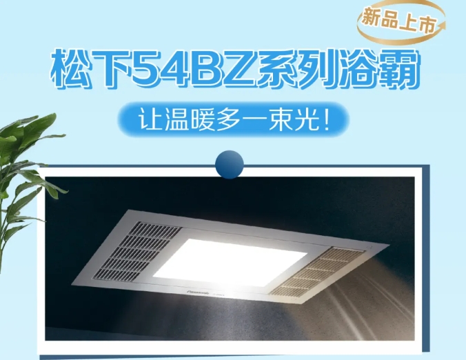 新款54BZ系列浴霸來(lái)啦~解決暗衛(wèi)的昏暗陰冷，讓生活多一束光！