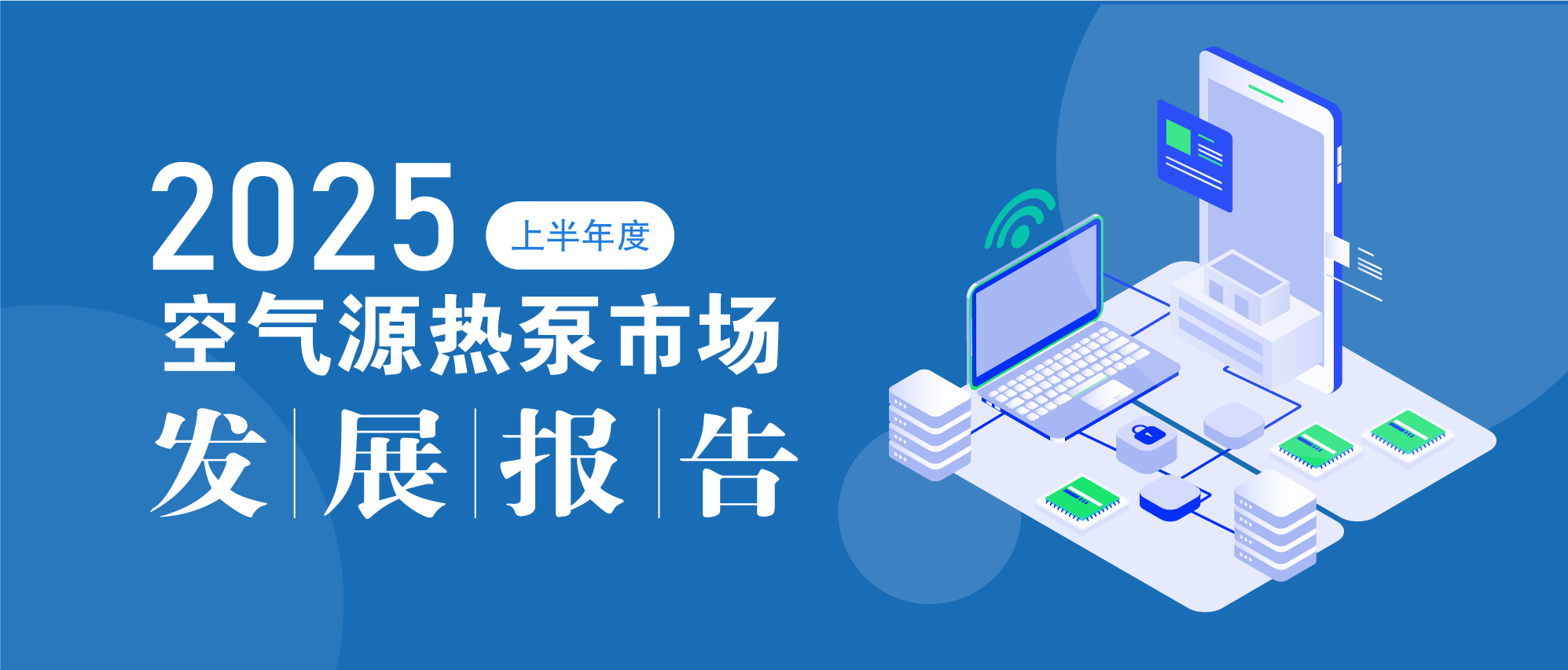 內(nèi)卷加劇下，空氣源熱泵市場的挑戰(zhàn)與新機