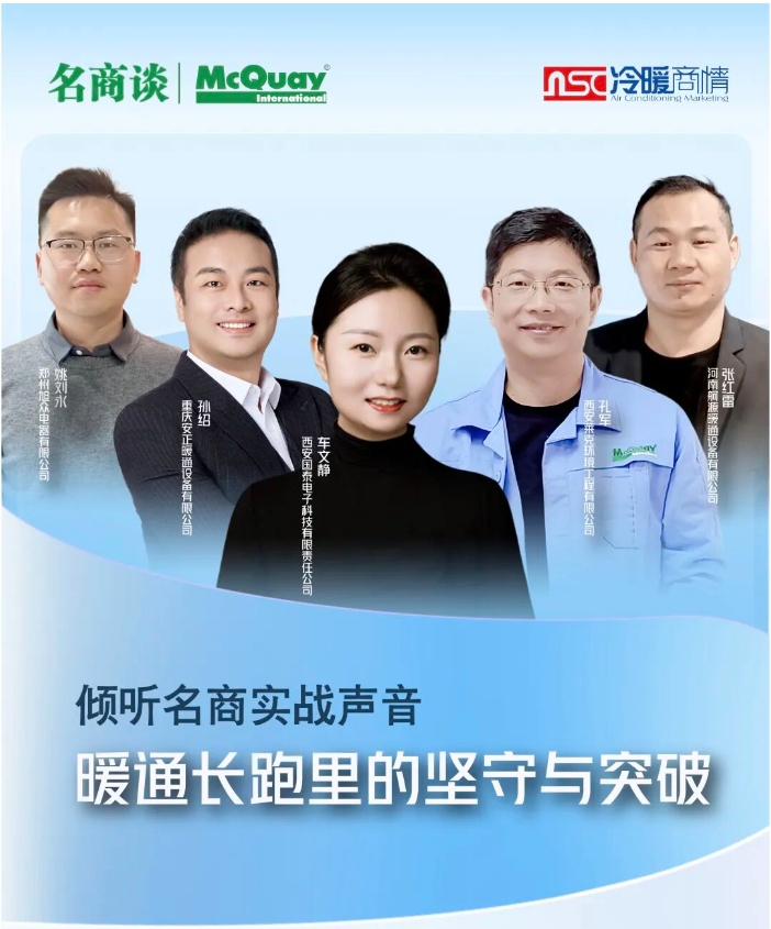 【名商談】暖通長(zhǎng)跑里的堅(jiān)守與突破