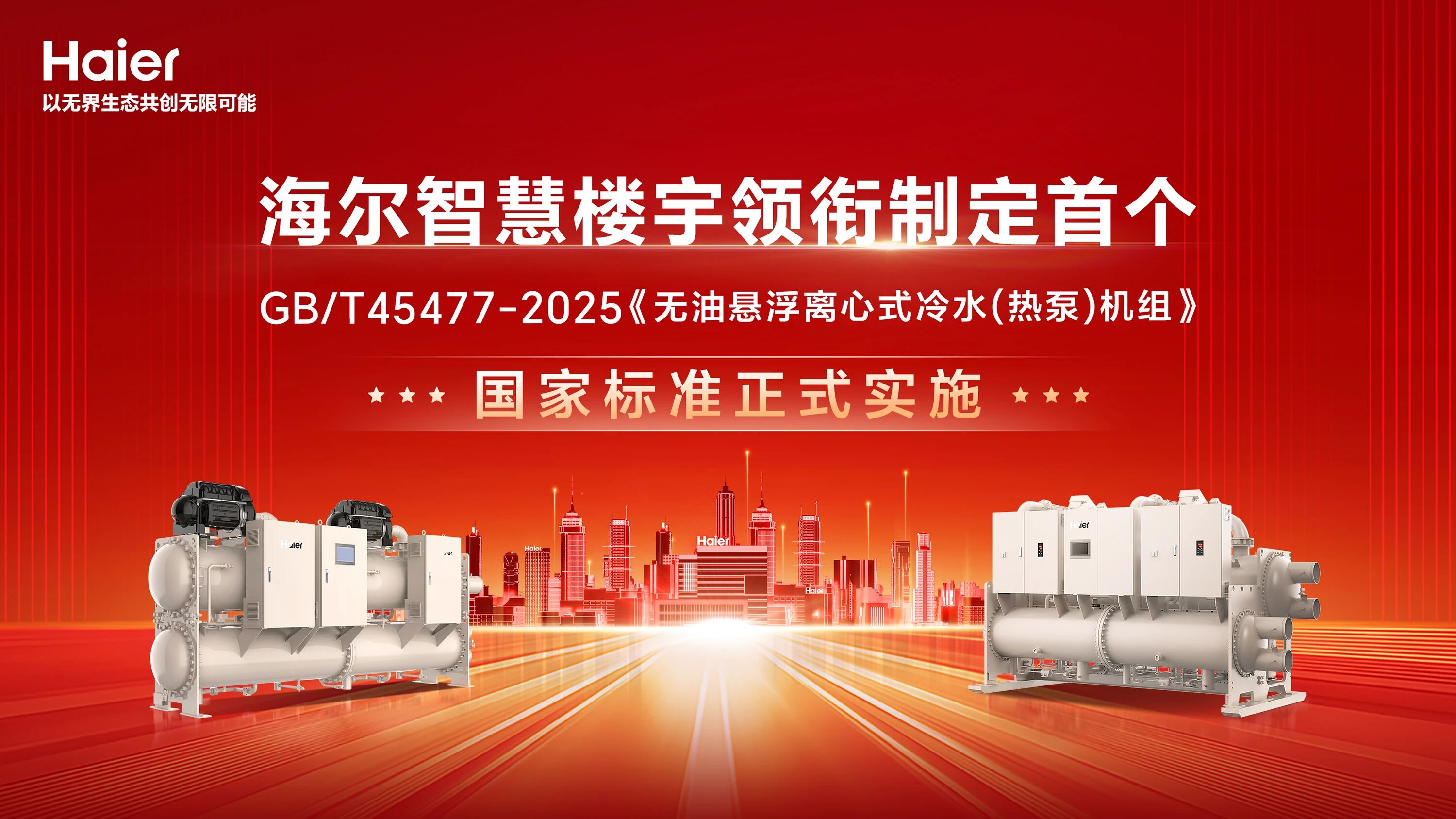 喜報(bào)！海爾智慧樓宇斬獲北京市科學(xué)技術(shù)進(jìn)步一等獎(jiǎng)