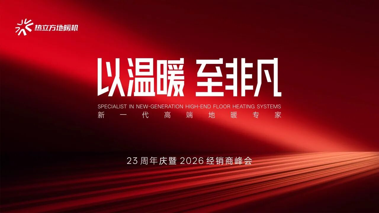 七天黃金檔，溫暖億萬家——熱立方地暖機(jī)春節(jié)央視廣告圓滿收官！