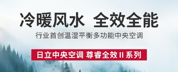 冷暖風(fēng)水，全效全能，日立尊睿全效II系列中央空調(diào)新品上市