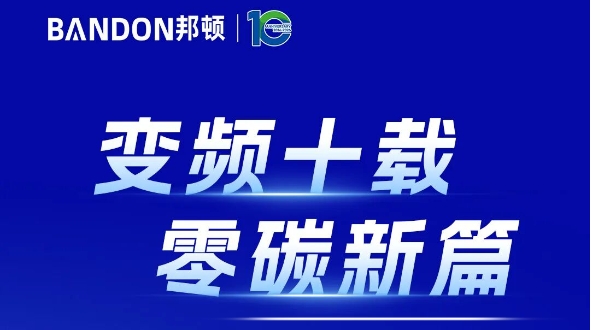 變頻十載，零碳新篇 | 邦頓緊湊型變頻熱泵供熱站首發(fā)峰會(huì)（石家莊站）圓滿(mǎn)舉行