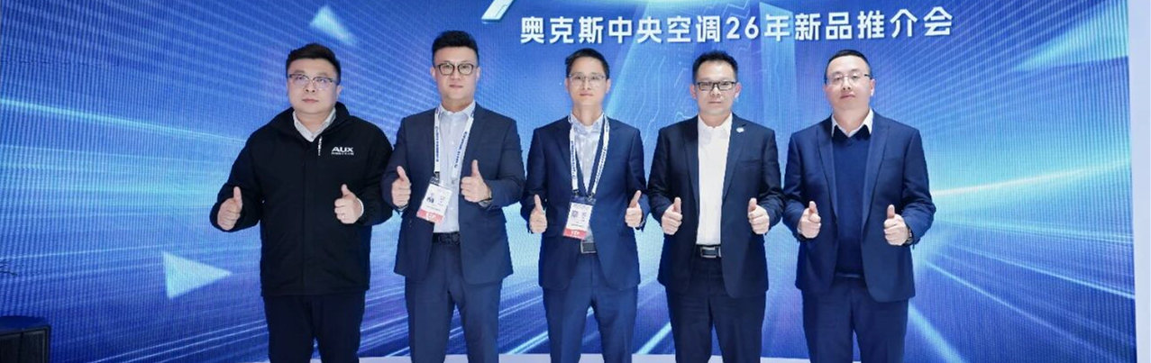 2026中國(guó)制冷展現(xiàn)場(chǎng) | 奧克斯：AI賦能冷暖，全場(chǎng)景方案亮相