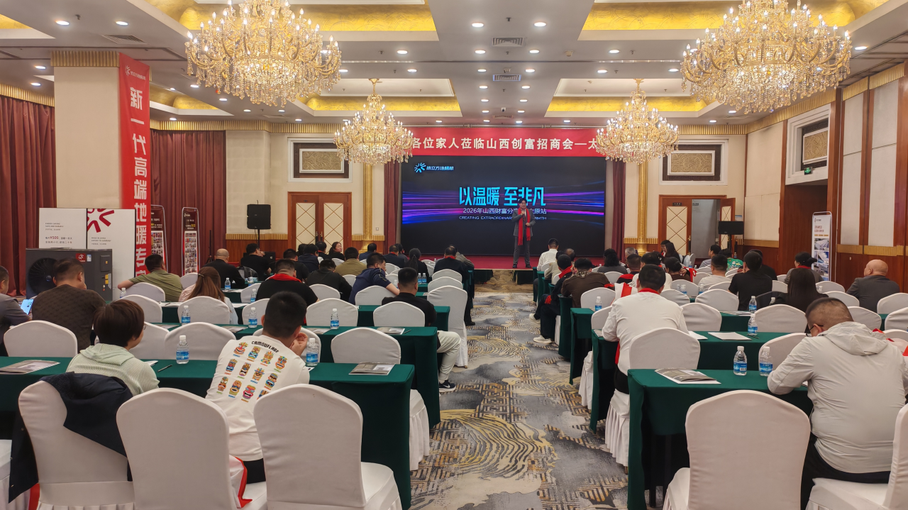 熱立方地暖機(jī)創(chuàng)富招商會(huì)——山西太原站圓滿(mǎn)落幕